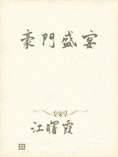 豪门盛宴