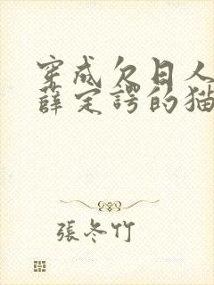 穿成欠日人设后薛定谔的猫咖封面