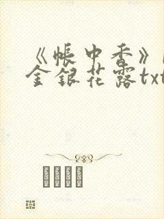 《帐中香》by金银花露txt封面
