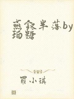 燕钗半落by琥珀糖