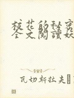 校花的秘密免费全文阅读妖夜宇