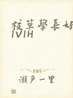 校草学长好会吸1V1H