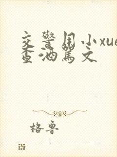 交警用小xue查酒驾文