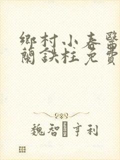 乡村小春医王淑兰铁柱免费阅读全文