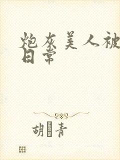 炮灰美人被浇灌日常