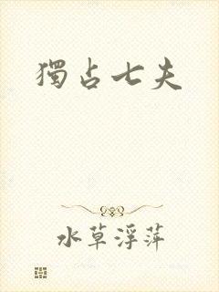独占七夫
