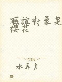 联谊对象是警官樱花