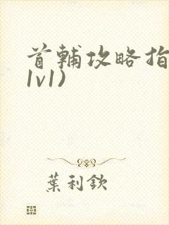 首辅攻略指南(1v1)