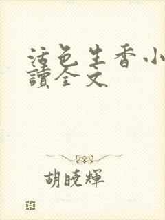 活色生香小说阅读全文封面
