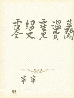 霍绍霆温蔓小说全文免费阅读封面