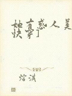 她有惑人美貌[快穿]