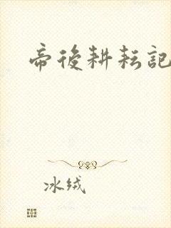 帝后耕耘记封面