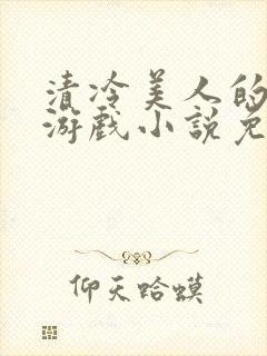 清冷美人的神奇游戏小说免费阅读