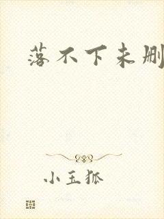 落不下未删减
