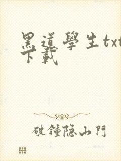 黑道学生txt下载
