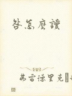 咎怎么读封面
