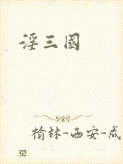 淫三国
