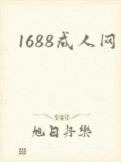 1688成人网