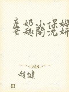 产奶小保姆上位笔趣阁沈妍