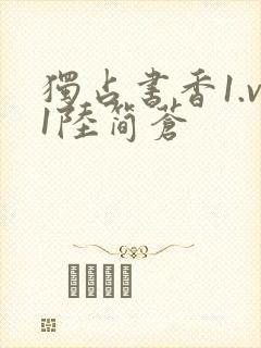 独占书香1.v1陆简苍封面