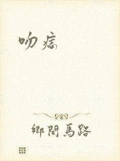 吻痣