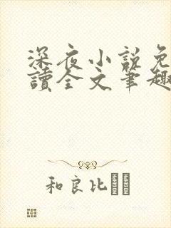 深夜小说免费阅读全文笔趣阁封面