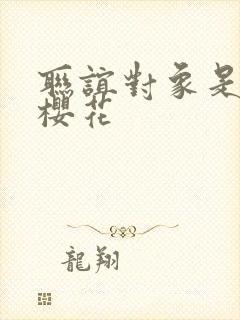 联谊对象是警官樱花