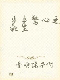 步步惊心之禛曦此生封面