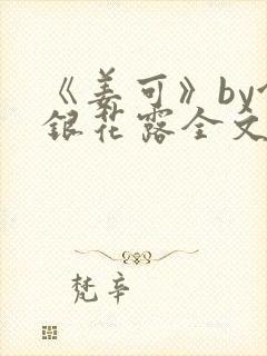 《姜可》by金银花露全文免费阅读