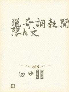 猎奇调教开发极限h文