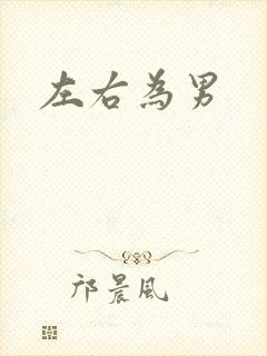 左右为男