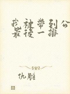 我被带到公交车最后一排