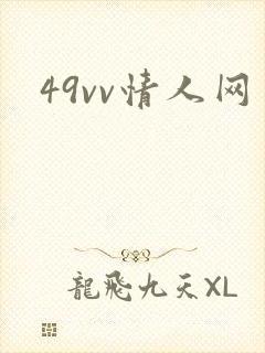 49vv情人网