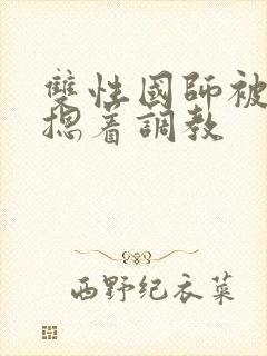 双性国师被皇帝摁着调教
