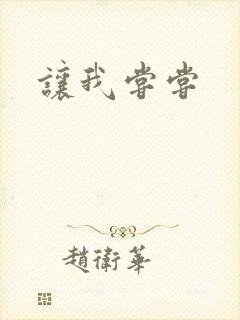 让我尝尝