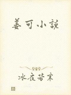 姜可小说