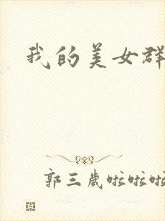 我的美女群芳封面