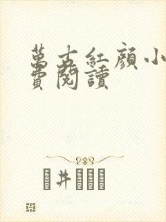 万古红颜小说免费阅读