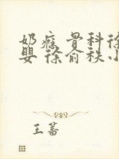 奶瘾 骨科徐行婴 徐俞秩小说