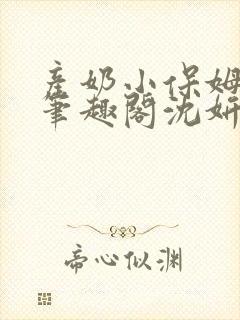 产奶小保姆上位笔趣阁沈妍