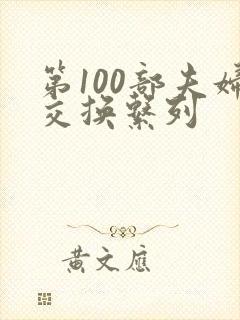 第100部夫妇交换系列