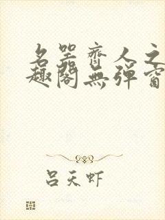 名器齐人之福笔趣阁无弹窗封面