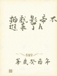 拍戏影帝不小心进来了h