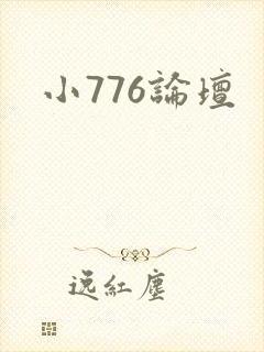 小776论坛