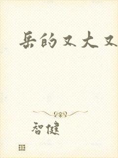 岳的又大又肥