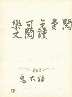 乐可免费阅读全文阅读