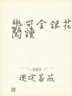 乐可金银花原文阅读