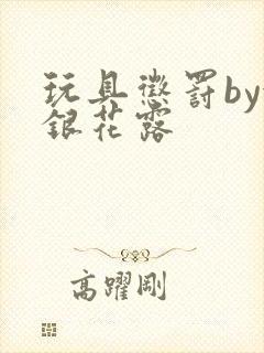 玩具惩罚by金银花露