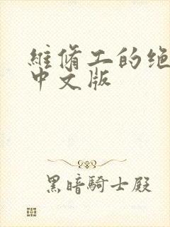 维修工的绝遇1中文版封面