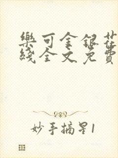 乐可金银花露在线全文免费阅读新封面